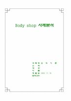 [조직이론] 바디샵 사례분석-1
