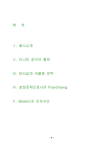 [조직이론] 바디샵 사례분석-2