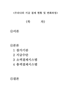[전자금융론] 우리나라 지급결제 현황 및 변화과정-1