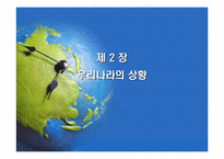 [국제경제]우리나라의 동북아허브 가능성에 대한 연구-10