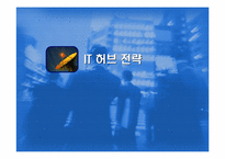 [국제경제]우리나라의 동북아허브 가능성에 대한 연구-19