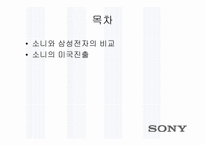 [국제경영]소니(SONY)의 경영전략 분석-삼성과 비교하여-2