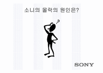 [국제경영]소니(SONY)의 경영전략 분석-삼성과 비교하여-20