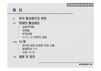 [국제경영]수출전략을 위한 무역 환경의 변경-법률적 환경변화를 중심으로-2