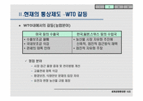 [국제경영]수출전략을 위한 무역 환경의 변경-법률적 환경변화를 중심으로-7