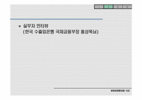 [국제경영]수출전략을 위한 무역 환경의 변경-법률적 환경변화를 중심으로-8