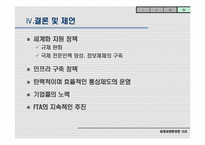 [국제경영]수출전략을 위한 무역 환경의 변경-법률적 환경변화를 중심으로-17