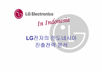 [경영분석]LG전자의 인도네시아 진출전략 분석-1