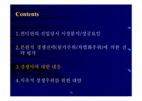 [경영전략]제일제당 컨디션의 제품전략분석-15