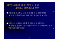 [경영전략]제일제당 컨디션의 제품전략분석-19