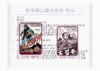 [애니메이션]한국 애니메이션의 역사-2