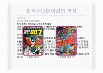 [애니메이션]한국 애니메이션의 역사-3