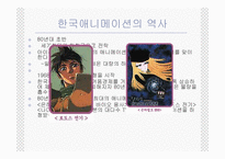 [애니메이션]한국 애니메이션의 역사-4