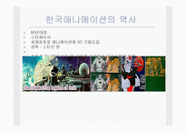 [애니메이션]한국 애니메이션의 역사-5