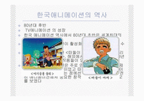 [애니메이션]한국 애니메이션의 역사-6