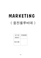 [마케팅원론] 웅진룰루비데 마케팅전략-18
