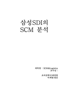 [생산관리] 삼성SDI의 SCM 분석-1