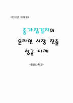 [인터넷마케팅] 종가집김치의 온라인시장진출 성공사례-10