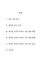 [인터넷마케팅] 종가집김치의 온라인시장진출 성공사례-11