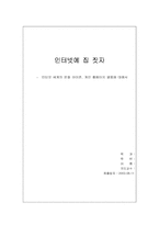 [사이버정체성] 개인홈페이지를 통해 나타난 심리분석-1