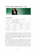 [패션마케팅] 유통 성공기업과 실패기업의 비교분석- 타임(TIME)과 쿠아(QUA)-5