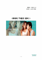 [광고분석] `트라이` TV광고분석-18