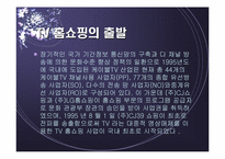 [마케팅]CJ홈쇼핑의 마케팅전략 및 대안-12