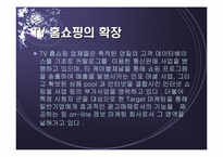 [마케팅]CJ홈쇼핑의 마케팅전략 및 대안-13