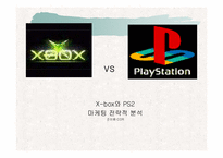 [마케팅전략분석]플레이스테이션2(PS2)와 엑스박스(XBOX)의 마케팅 전략적분석-2