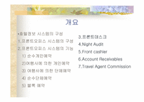 [호텔경영]프론트오피스 시스템의 구성-2