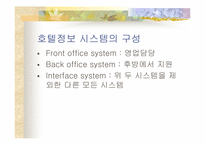 [호텔경영]프론트오피스 시스템의 구성-3
