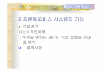 [호텔경영]프론트오피스 시스템의 구성-6