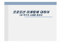 [마케팅심리]OB맥주를 통해 본 프로모션마케팅에 대하여-1