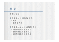 [마케팅심리]OB맥주를 통해 본 프로모션마케팅에 대하여-2