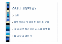 [마케팅심리]스타마케팅이란 무엇인가-1