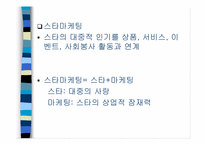 [마케팅심리]스타마케팅이란 무엇인가-2