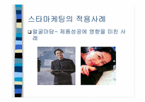 [마케팅심리]스타마케팅이란 무엇인가-7