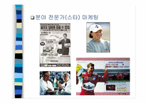 [마케팅심리]스타마케팅이란 무엇인가-9