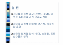 [마케팅심리]스타마케팅이란 무엇인가-10