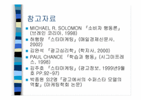 [마케팅심리]스타마케팅이란 무엇인가-11