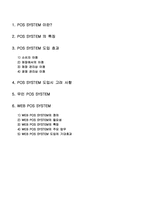[호텔경영]호텔정보시스템-POS SYSTEM-2