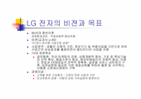 [LG 전자]LG 전자의 비젼과 목표-3