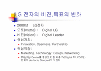 [LG 전자]LG 전자의 비젼과 목표-4