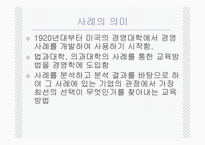 사례분석의 기초-2