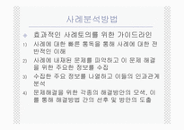 사례분석의 기초-4