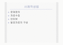 사례분석의 기초-5