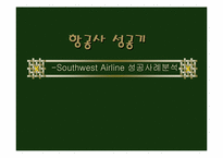 [항공사]SWA(SouthWest AirLine)항공 성공사례분석-1