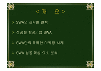 [항공사]SWA(SouthWest AirLine)항공 성공사례분석-2