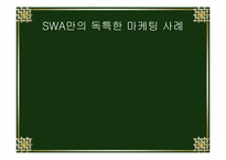[항공사]SWA(SouthWest AirLine)항공 성공사례분석-5
