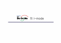 [무선인터넷]NTT사 DoCoMod의 i-mode 전략분석-1